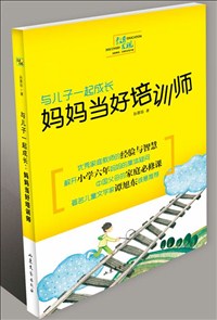 與兒子一起成長：媽媽當好培訓(xùn)師.jpg